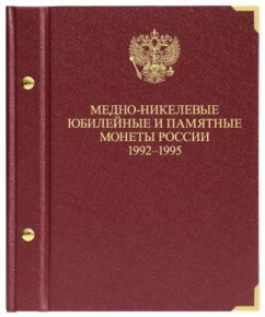 Альбом для монет "Медно-никелевые юбилейные и памятные монеты России. 1992-1995"