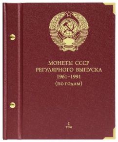 Альбом для монет "Монеты СССР регулярного выпуска. 1961-1991". Серия "по годам". Том 1