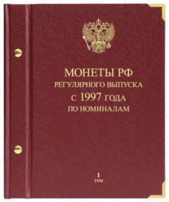 Альбом для монет "Монеты РФ регулярного выпуска с 1997 года". Серия "по номиналам". Том 1