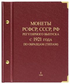 Альбом для монет "Монеты РСФСР, СССР, РФ регулярного выпуска с 1921 года". Серия "по образцам (типам)". Том 1 (1921-1991)