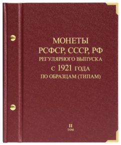 Альбом для монет "Монеты РСФСР, СССР, РФ регулярного выпуска с 1921 года". Серия "по образцам (типам)". Том 2 (1992-1997)