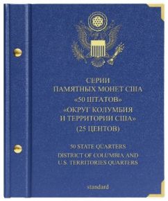 Альбом для монет "Серии памятных монет США "50 штатов", "Округ Колумбия и территории США" (25 центов)". Серия "standard"