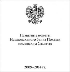 Брошюра "Памятные монеты Национального банка Польши номиналом 2 злотых. 2009-2014 гг."