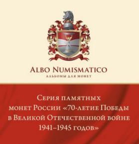 Брошюра "Монеты серии "70-летие Победы в Великой Отечественной Войне 1941-1945 годов""