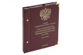 Коллекция монет в альбоме "Памятные монеты РФ посвящённые Олимпийским Играм и XI Паралимпийским Зимним Играм 2014 года в Сочи" Серия "professional"