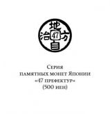 Брошюра "Серии памятных монет Японии "47 префектур""