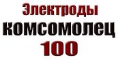 Электроды Комсомолец  100